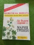 Да бъдем здрави с Мария Требен - Болести на жената , снимка 1