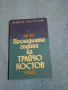 Мито Исусов - Последната година на Трайчо Костов , снимка 1