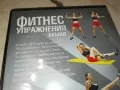 ФИТНЕС УПРАЖНЕНИЯ ВКЪЩИ-ДВД 1703250735, снимка 13