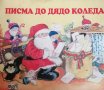 Писма до Дядо Коледа- Екатерина Латева