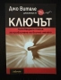 КЛЮЧЪТ - Джо Витале , снимка 1