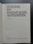 Речник на българската литература , снимка 3