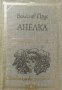 Анелка - Болеслав Прус, снимка 1 - Художествена литература - 39211831