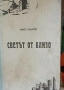Светът отблизо, автор Константин Кацаров, първо издание 1946 г., снимка 1