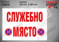 Стикер за служебно място SSMNPV, снимка 2