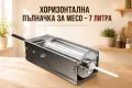 Пълначка за месо – 7 литра ХОРИЗОНТАЛНА, снимка 3