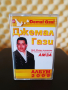 Джемал Гази и Оркестър Млади таланти - Албум 2005, снимка 1 - Аудио касети - 36119112