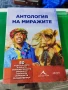 Антология на миражите Колектив , снимка 1