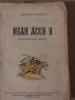 Иван Асен II - Димитър Мантов, снимка 1 - Българска литература - 35875886