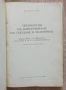 Технология на консервиране на плодове и зеленчуци, Матю Бонев, снимка 2