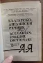Българско-английски речник, снимка 3