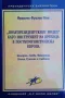 "Полупрезидентският модел" като инструмент на прехода в посткомунистическа Еврооа, снимка 1