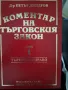 Коментар на търговския закон,д-р Петър Джидров, снимка 2