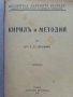 Кирил и Методий - В.Сл.Киселков - 1931г. , снимка 2