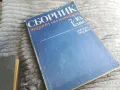 СБОРНИК АЛГЕБРА 0501251007, снимка 4