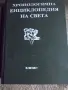 Хронологична енциклопедия на света. Том1, 5 и 6. Изд. Елпис, снимка 3