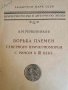 Борьба племен Северного Причерноморья с Римом в III веке- А. М. Ременников, снимка 1 - Други - 42325719