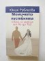 Книга Момичето и пустинята - Юлия Рубльова 2009 г., снимка 1 - Други - 34161946