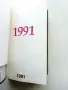Неупотребяван стар бележник - 1991г, снимка 2