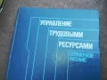 УПРАВЛЕНИЕ ТРУДОВЬIMИ РЕСУРСАМИ 2110240955, снимка 9