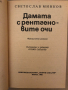 Дамата с рентгеновите очи -Светослав Минков, снимка 2