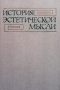 История эстетической мысли. Том 1-4, снимка 2