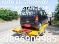 Пътна ПОМОЩ-24часа и Превоз на АВТОМОБИЛИ!, снимка 2
