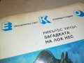 ЗАГАДКАТА НА ЛОХ НЕС-КНИГА 2802231200, снимка 2