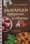 Лилия Старева - Български празници и обичаи, снимка 1