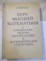 Книга "Курс высшей математики с елемен...-Э.С.Маркович"-480с, снимка 1