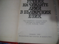 Речник на чуждите думи във българският език 1970г, снимка 3