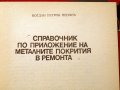 Справочник по приложение на металните покрития в ремонта. Техника-1979г., снимка 2