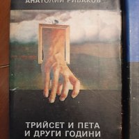 Книги Анатолий Рибаков, снимка 2 - Художествена литература - 40798736