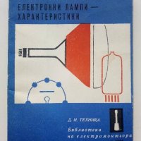 Електронни лампи-характеристики - А.Сокачев - 1976г., снимка 1 - Специализирана литература - 40312468