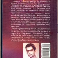 Янчо Чолаков "Целият свят в ръцете", снимка 2 - Художествена литература - 36038690