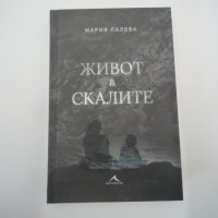 Живот в скалите, снимка 1 - Българска литература - 39120306