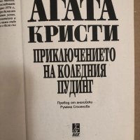 Приключението на коледния пудинг- Агата Кристи, снимка 2 - Други - 34559313