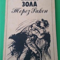 Терез Ракен   Автор: Емил Зола, снимка 1 - Художествена литература - 35779461