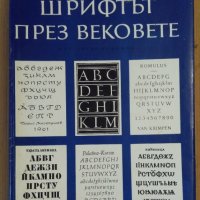 Шрифтът през вековете Васил Йончев, снимка 1 - Специализирана литература - 44390165