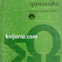 Новогръцка граматика, снимка 1 - Чуждоезиково обучение, речници - 42618416