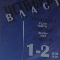 Четвърта власт. Медиите и/във войната. Бр. 1-2 / 1999 (1999), снимка 1 - Художествена литература - 31756235