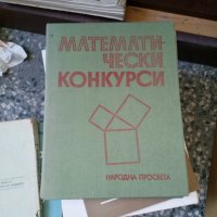 математически конкурси народна просвета, снимка 1 - Специализирана литература - 33868397