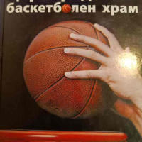 Царибродският баскетболен храм- Слободан Кръстич, снимка 1 - Други - 44934223