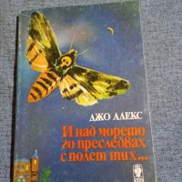 Джо Алекс - И над морето го преследвах с полет тих..., снимка 1 - Художествена литература - 41983854