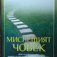 Мислещият човек - Джеймс Алън, снимка 1 - Други - 38730875