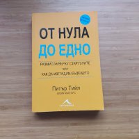 От Нула до Едно - Питър Тийл, Блейк Мастърс, снимка 1 - Специализирана литература - 42245934