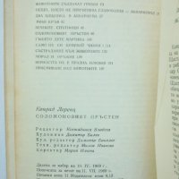 Книга Соломоновият пръстен Езикът на животните - Конрад Лоренц 1969 г., снимка 5 - Други - 39412620