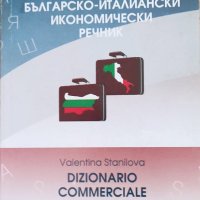 Българско италиански икономически речник, снимка 1 - Чуждоезиково обучение, речници - 42270270