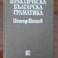 Практическа българска граматика,
Петър Пашов, снимка 1 - Други - 44533687