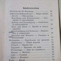 Книга "DEUTSCH BULGARISCH SPRACHFÜRER - Колектив" - 242 стр., снимка 3 - Енциклопедии, справочници - 42527948